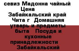 севиз Мадонна чайный  › Цена ­ 120 000 - Забайкальский край, Чита г. Домашняя утварь и предметы быта » Посуда и кухонные принадлежности   . Забайкальский край
